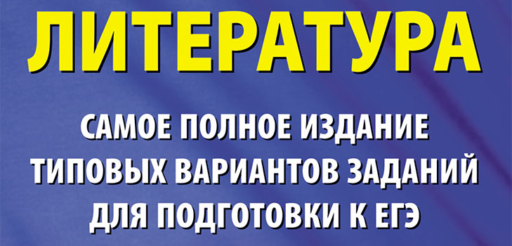 Προετοιμασία της EGE για τη λογοτεχνία