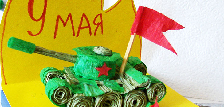 Crafts για τις 9 Μαΐου με τα χέρια τους: μια δεξαμενή χαρτιού