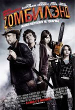 Καλώς ήλθατε στο Zombieland