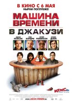 Time Machine στο τζακούζι Time Machine στο τζακούζι