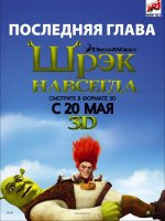 Shrek για πάντα Shrek για πάντα