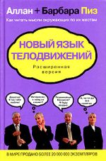 Αλάν και Μπάρμπαρα Πέσε. Μια νέα γλώσσα για τις κινήσεις του σώματος. Εκτεταμένη έκδοση