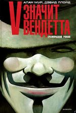 Ο Alan Moore, ο David Lloyd - V σημαίνει Vendetta