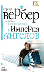 Bernard Verber "Η Αυτοκρατορία των Αγγέλων"