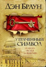 Dan Brown - Το χαμένο σύμβολο