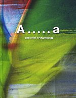 Evgeny Grishkovets - Α ..... α