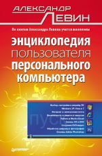 Levin Alexandre. Εγκυκλοπαίδεια του χρήστη του προσωπικού υπολογιστή