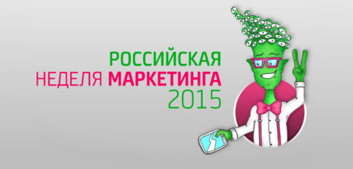 Ρωσική Εβδομάδα Μάρκετινγκ 2015