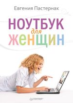 Παστερνάκ Ευγενία. Laptop για γυναίκες