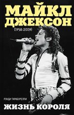 Randy Taraborelli "Michael Jackson (1958-2009) .Η ζωή του βασιλιά"