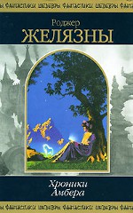 Ο Roger Zelazny "Τα Χρονικά του Κεχριμπάρι"