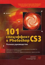 Volkova T. "101 ειδικό εφέ στο Photoshop CS3"