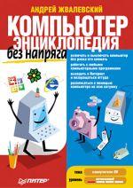 Zhvalevsky Andrey. Ένας υπολογιστής χωρίς στέλεχος. Εγκυκλοπαίδεια