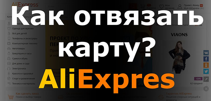 Πώς να αφαιρέσετε μια κάρτα από το Aliexpress