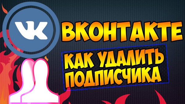 Πώς να διαγράψετε συνδρομητές