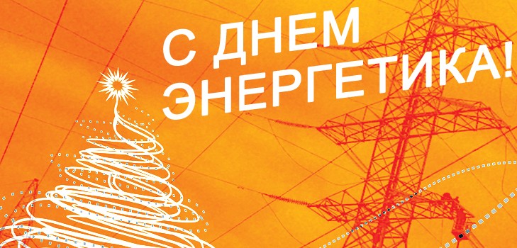 Συγχαρητήρια για την Ημέρα Ενέργειας 2015 για συναδέλφους σε στίχους και πεζογραφία