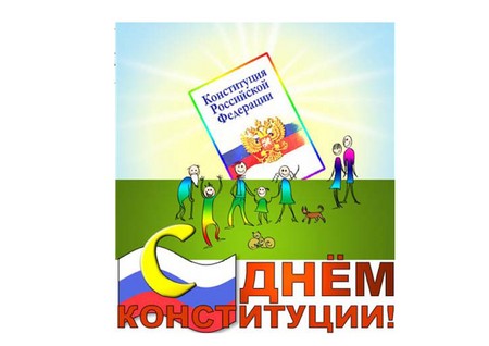 Επίσημα και όμορφα συγχαρητήρια για την Ημέρα του Συντάγματος της Ρωσίας