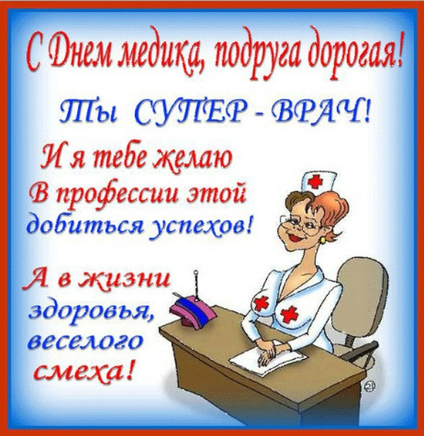 Συγχαρητήρια για την Ημέρα του Ιατρού 2016