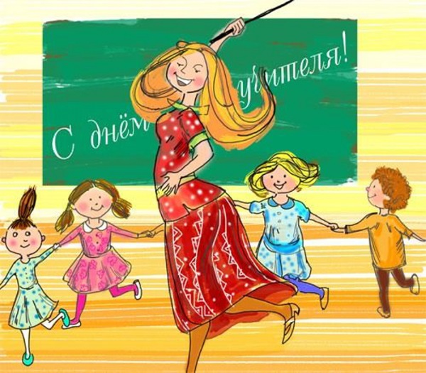 Όμορφες και αστείες εικόνες - συγχαρητήρια για την Ημέρα του Δασκάλου το 2017