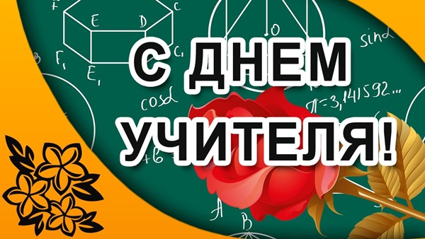 Όμορφες και αστείες εικόνες - συγχαρητήρια για την Ημέρα του Δασκάλου το 2017