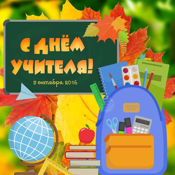 Όμορφες και αστείες εικόνες - συγχαρητήρια για την Ημέρα του Δασκάλου το 2017