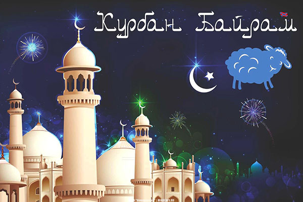Kurban Bayram-2017: τι διακοπές και πότε ξεκινά
