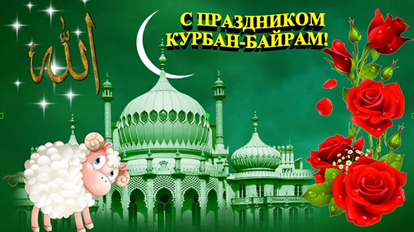 Kurban Bayram-2017: τι διακοπές και πότε ξεκινά