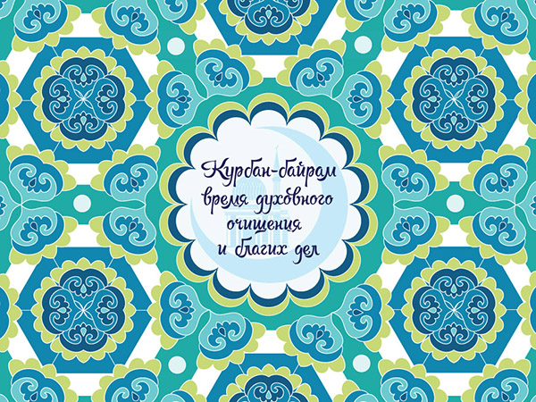 Kurban Bayram-2017: τι διακοπές και πότε ξεκινά
