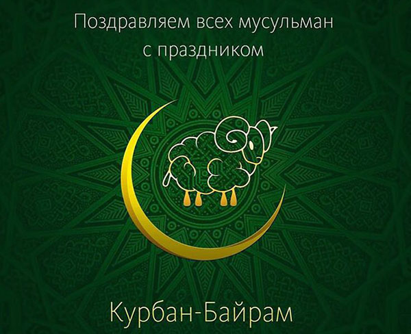 Kurban Bayram-2017: τι διακοπές και πότε ξεκινά