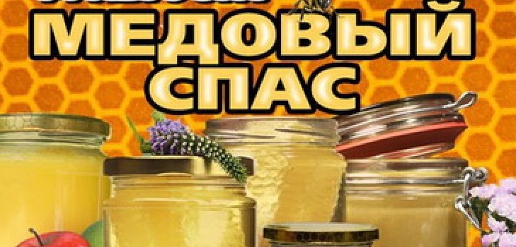 Honey Spas 2016 - ιστορία, παραδόσεις, σημάδια, συνωμοσίες, τελετουργίες, προσευχές, συγχαρητήρια για διακοπές σε στίχο, sms-συγχαρητήρια, εικόνες