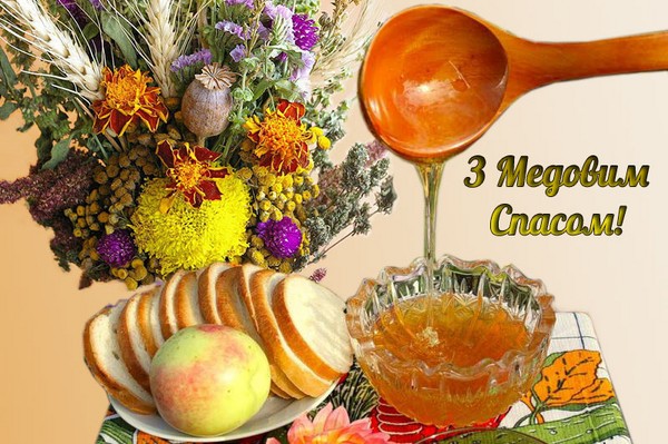 Honey Spas 2016 - ιστορία, παραδόσεις, σημάδια, συνωμοσίες, τελετουργίες, προσευχές, συγχαρητήρια για διακοπές σε στίχο, sms-συγχαρητήρια, εικόνες