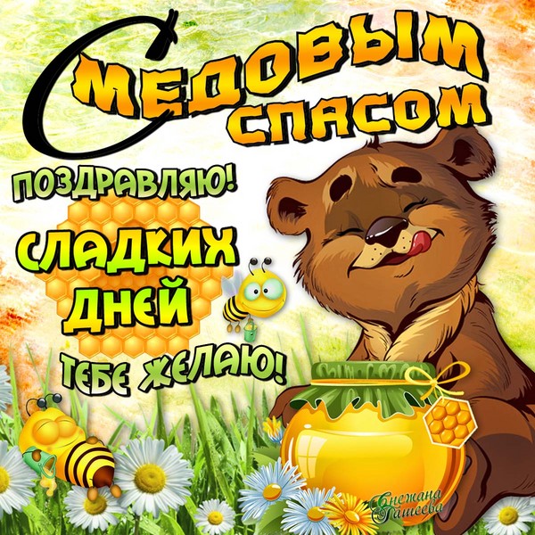 Honey Spas 2016 - ιστορία, παραδόσεις, σημάδια, συνωμοσίες, τελετουργίες, προσευχές, συγχαρητήρια για διακοπές σε στίχο, sms-συγχαρητήρια, εικόνες