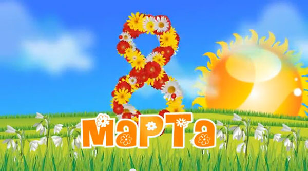 Συγχαρητήρια στα κορίτσια στις 8 Μαρτίου
