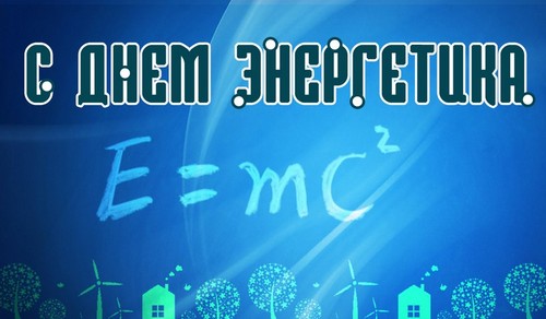 Αρχικά συγχαρητήρια για την Ημέρα των Ηλεκτρολόγων Μηχανικών σε στίχους και πεζογραφία