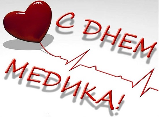 Συγχαρητήρια για την ημέρα του ιατρού: επίσημη, ειλικρινής και πρωτότυπη