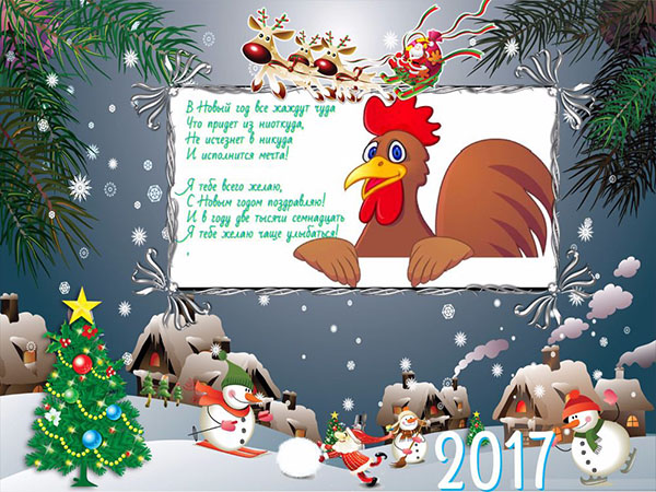 Συγχαρητήρια για το Νέο Έτος 2017 Cock στους συναδέλφους στην εργασία - επίσημος στην πεζογραφία και αστείο στο στίχο. Κάρτες για συγχαρητήρια για συναδέλφους για το νέο έτος