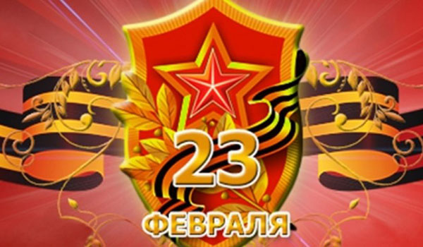 Ευχές για τις 23 Φεβρουαρίου