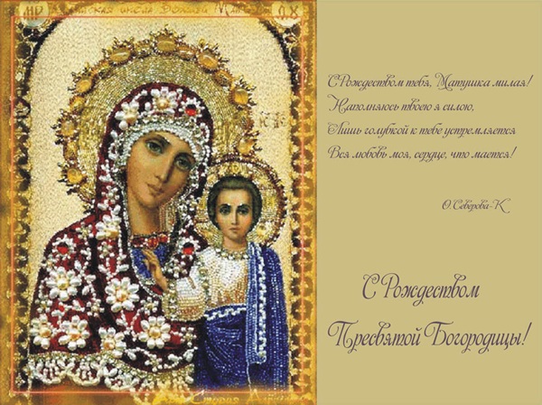 Γέννηση της Θεοτόκου 2017: συγχαρητήρια, ομιλίες και τελετές