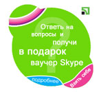 Το Skype και το PrivatBank δίνουν μέχρι και 100 εκατομμύρια δωρεάν λεπτά για τηλεφωνικές κλήσεις