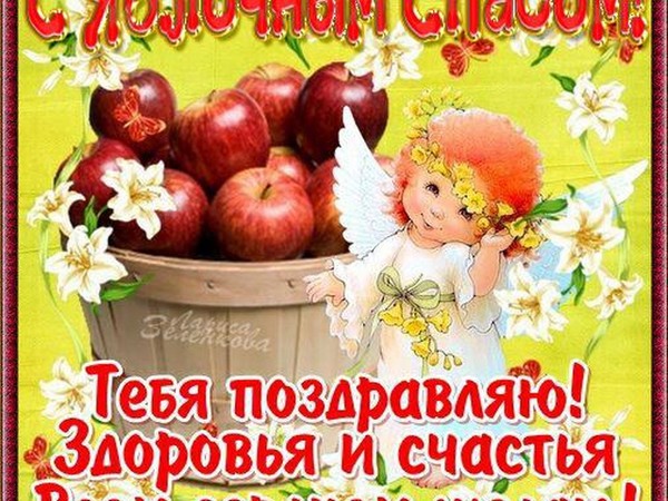 Apple Spas 2016 - η ιστορία των διακοπών, παραδόσεις, τελετουργίες, συνωμοσίες, προσευχές, σημάδια. Συγχαρητήρια με το Apple Spas-2016 σε στίχους και πεζά - σύντομα SMS, αστεία χαρτιά