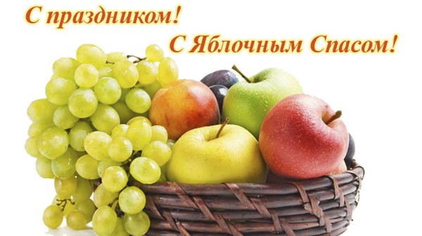 Apple Spas 2016 - η ιστορία των διακοπών, παραδόσεις, τελετουργίες, συνωμοσίες, προσευχές, σημάδια. Συγχαρητήρια με το Apple Spas-2016 σε στίχους και πεζά - σύντομα SMS, αστεία χαρτιά