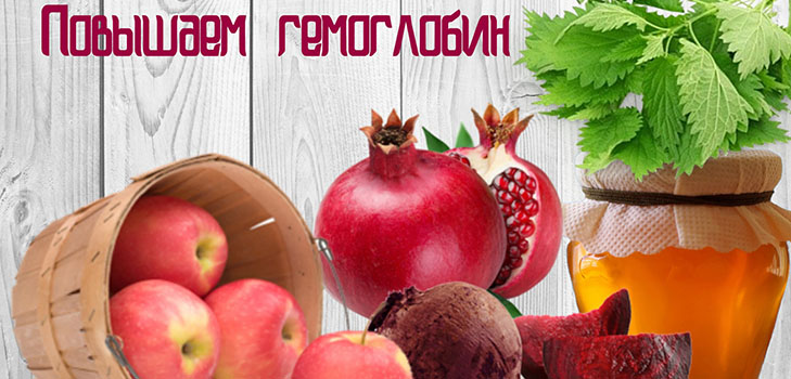 Πώς να αυξήσετε γρήγορα την αιμοσφαιρίνη στο σπίτι